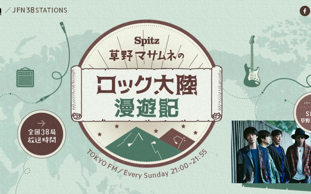 [图]神回！草野マサムネ - ロック大陸漫遊記 @ 2021.6.6【日本語に聴こえる洋楽フレーズで漫遊記】