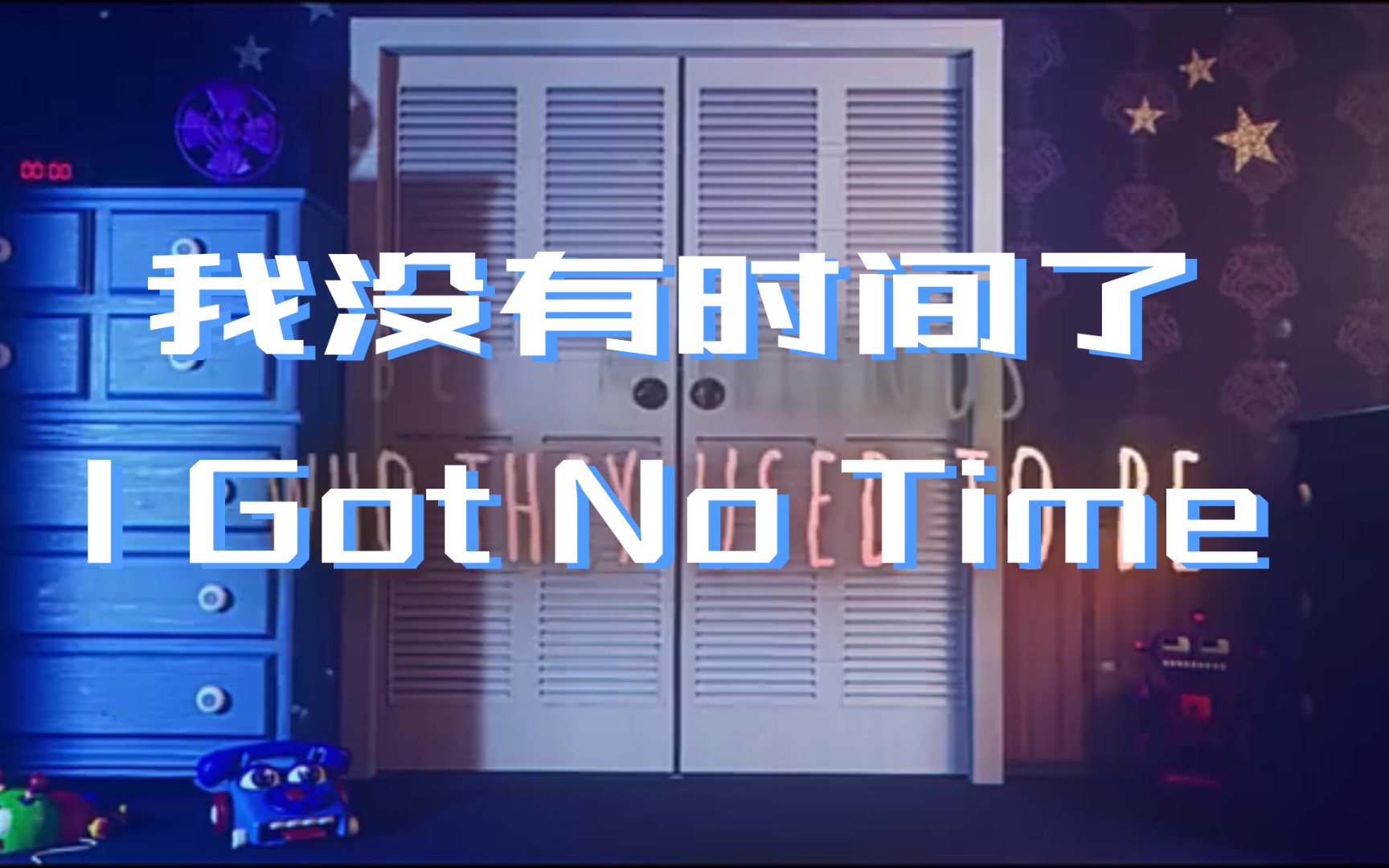 [图][FNAF]四代主题曲（我没有时间了）I Got No Time