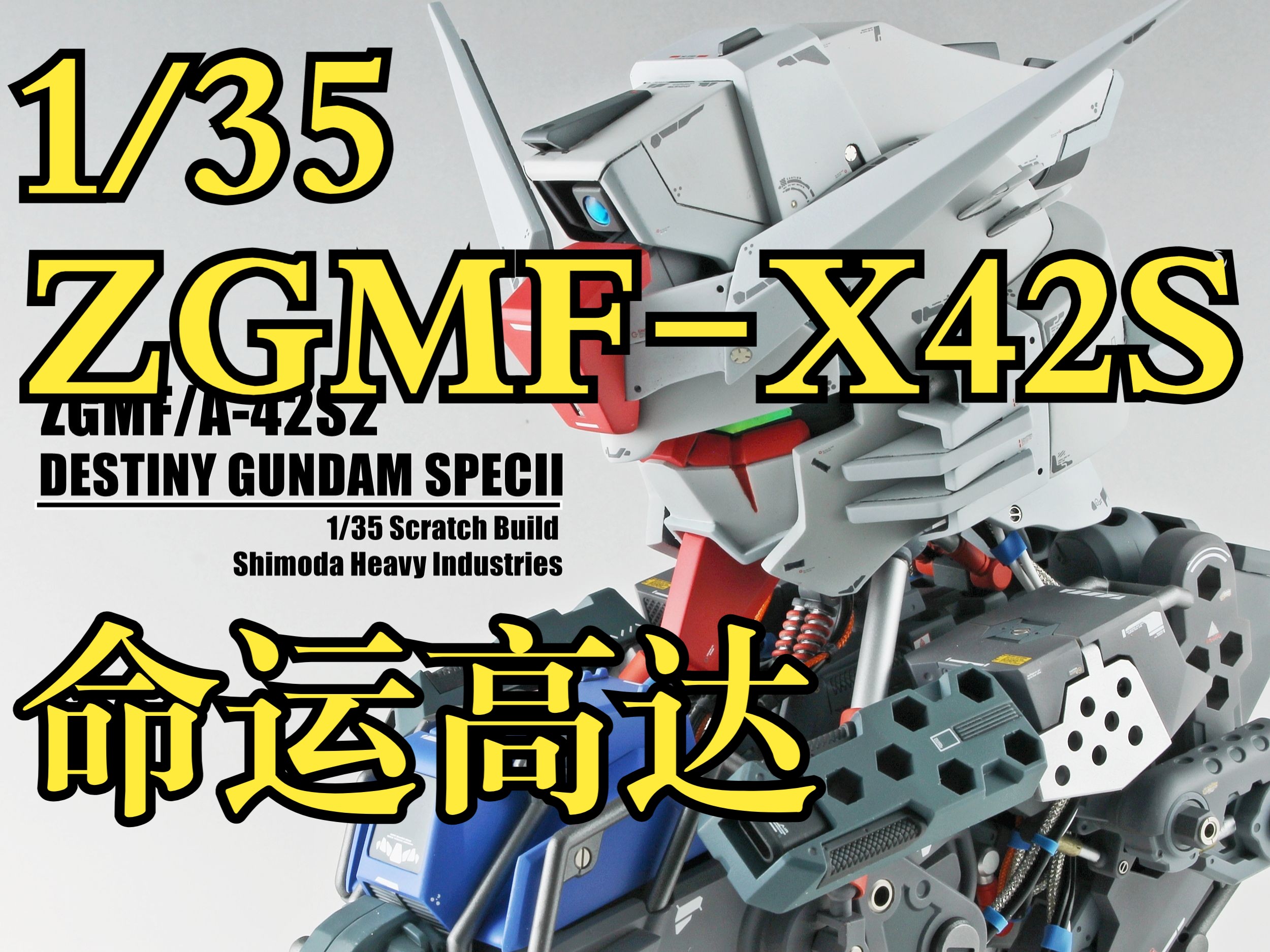 1/35 ZGMFX42S 命运高达 高达 胸像 头像哔哩哔哩bilibili