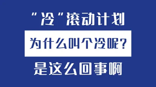 “冷”滚动计划