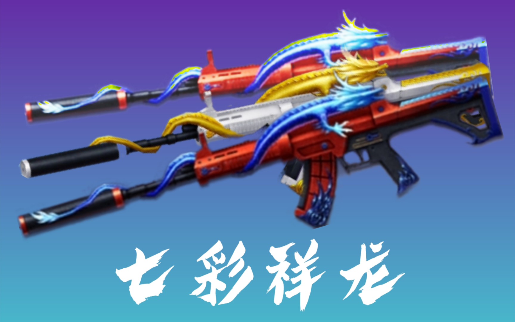 桃谷六仙99七彩祥龙