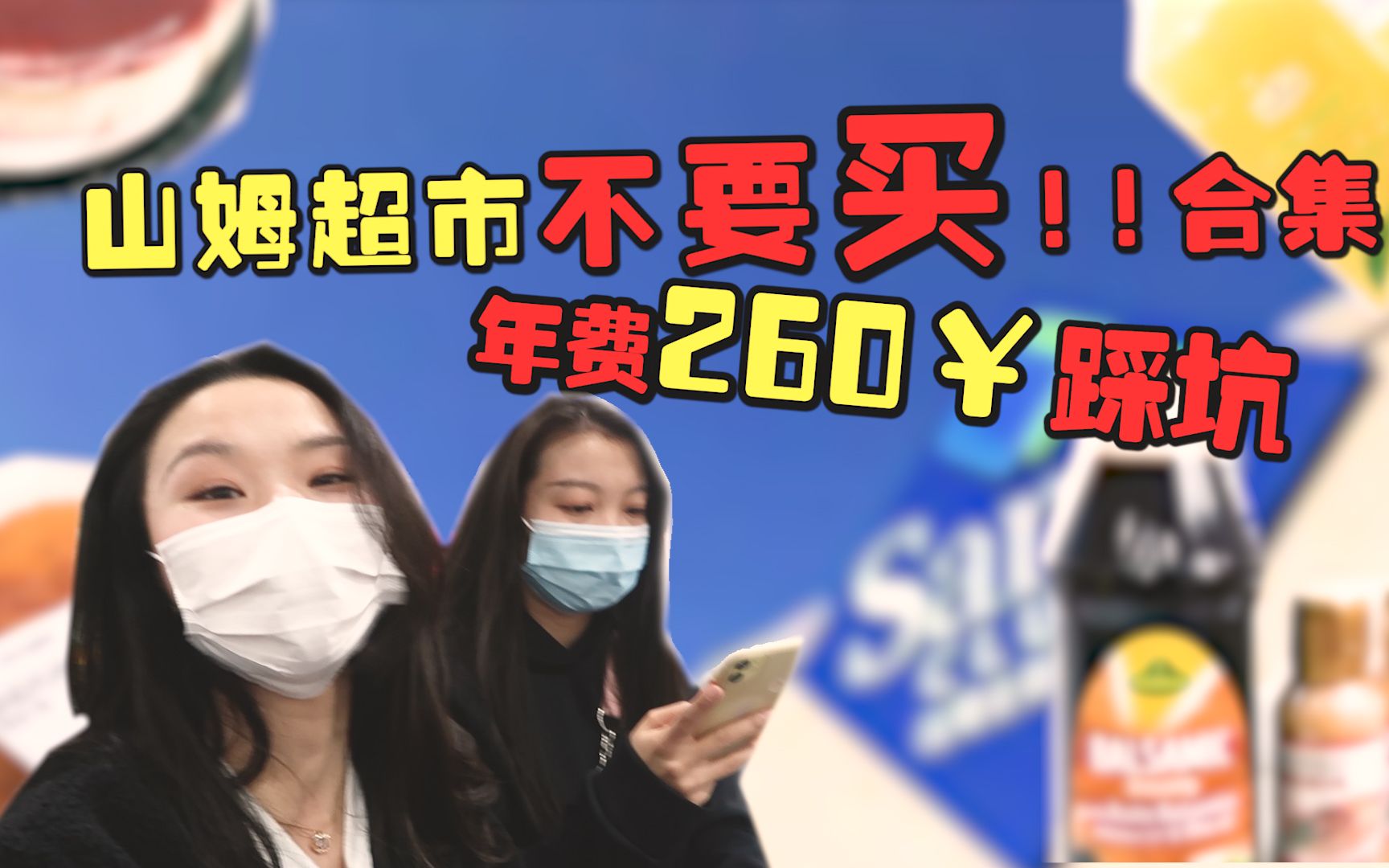 山姆超市不要买合集!年费260我不允许你们踩坑,快进来省钱了哔哩哔哩bilibili