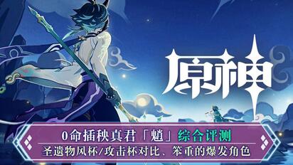 【原神】0命插秧真菌魈综合测评，圣遗物风杯/攻击杯对比（蹦的没史莱姆高