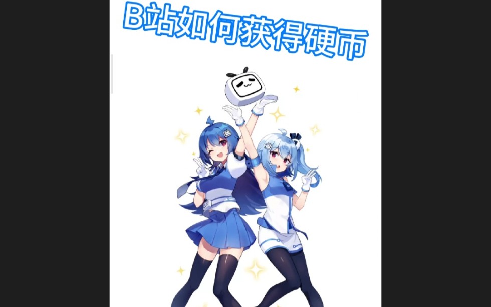 在B站如何获得硬币?新人必看!哔哩哔哩bilibili