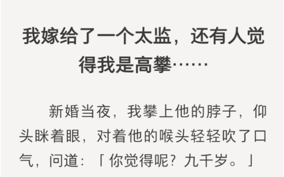 我嫁给了一个太监,还有人觉得我是高攀……zhihu小说《怎会是太监》.哔哩哔哩bilibili