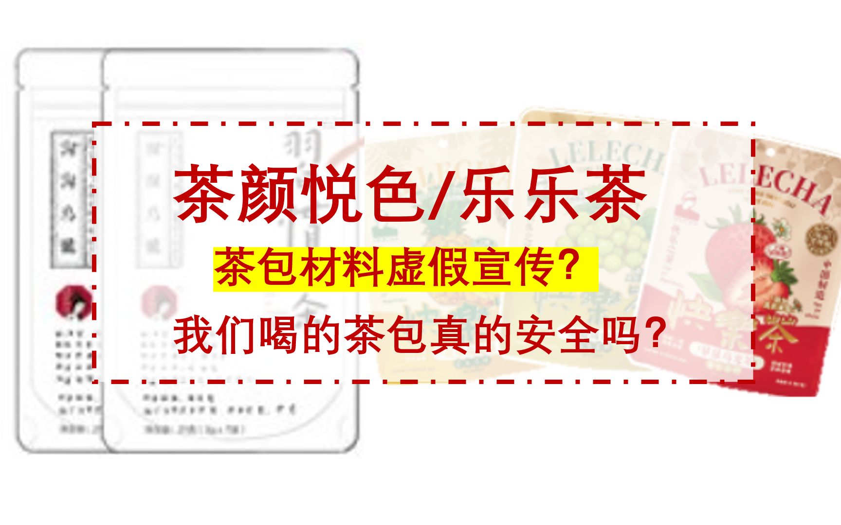 茶颜悦色/乐乐茶等玉米纤维茶袋虚假宣传?微塑料不可掉以轻心!万望希望懂材料的朋友能帮忙科普一下!哔哩哔哩bilibili