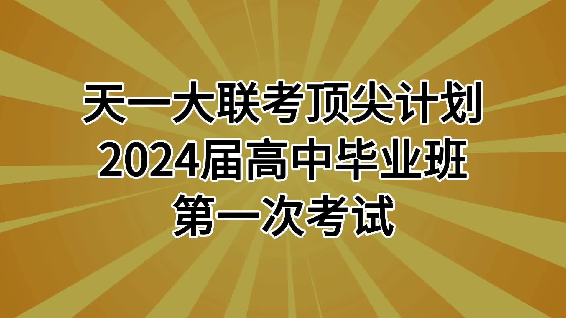 天一大联考顶尖计划2024届高中毕业班第一次考试