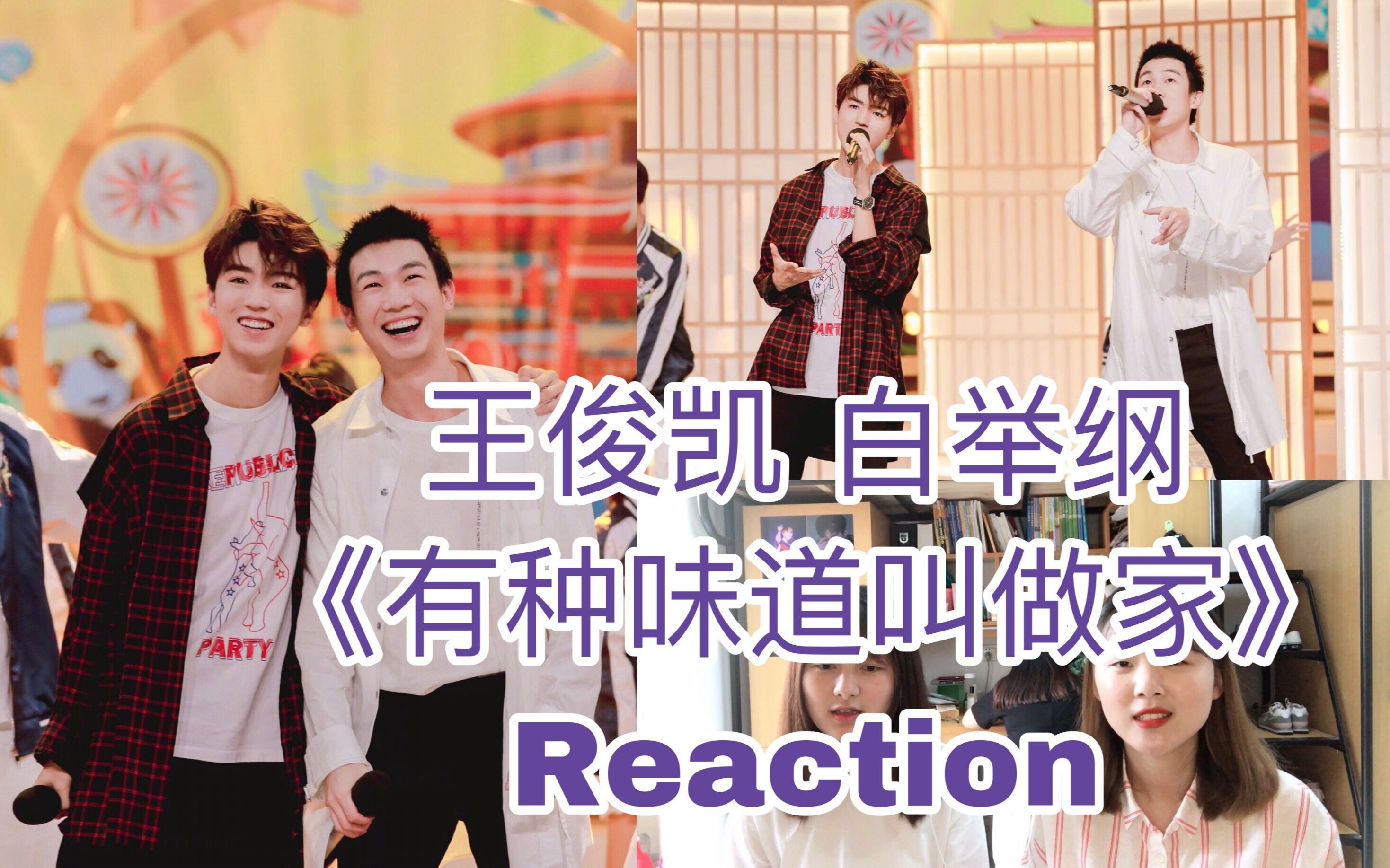 【王俊凯 白举纲】《有种味道叫做家》有种歌声叫做你 reaction