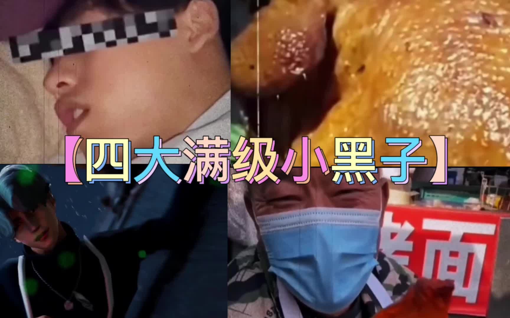 [图]四大满级小黑子！#关注我每天分享不同的搞笑故事