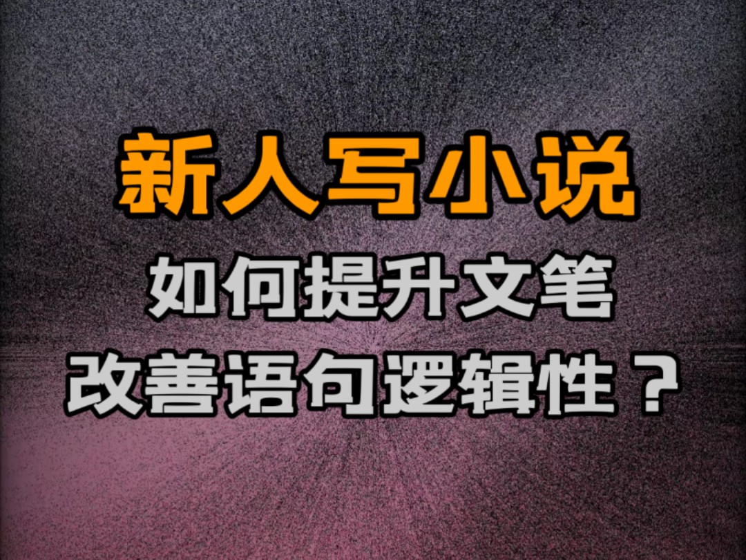 新人写小说:如何提升文笔、改善语句逻辑性?好文笔不是语言多么华丽,最重要的是逻辑清楚,用词准确.别看就这两点,好多人根本做不到.哔哩哔哩...