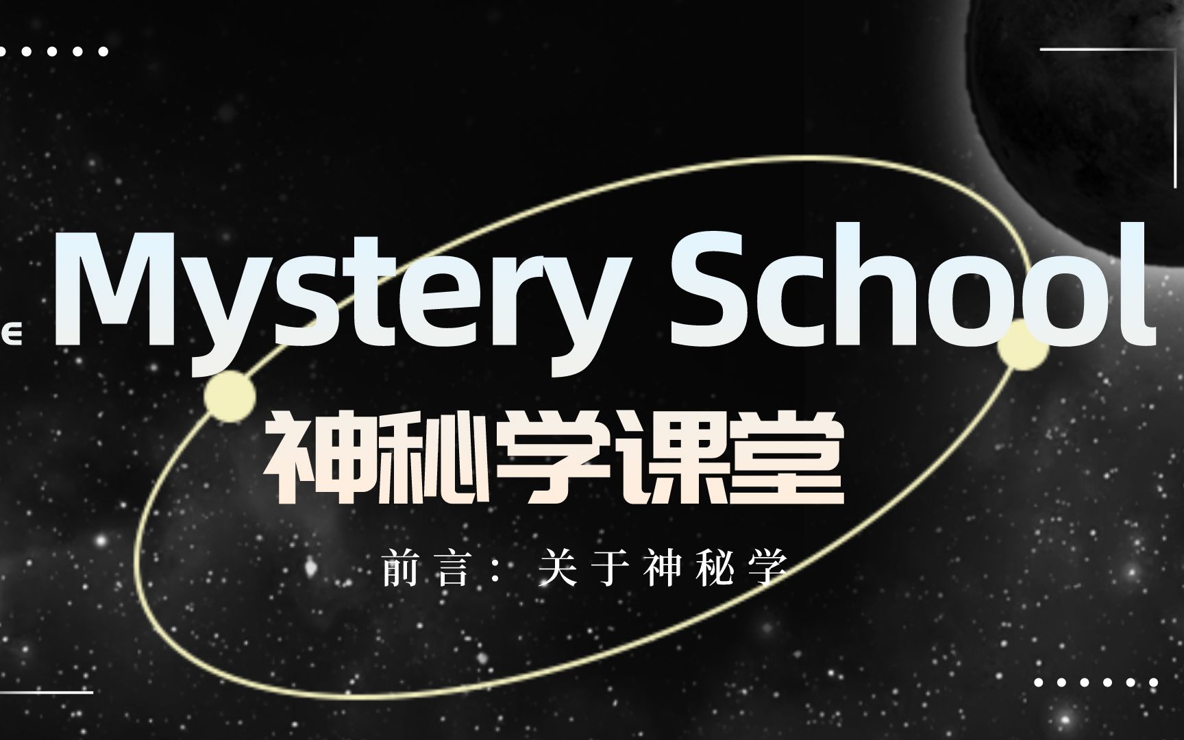 油管神秘学课程合辑【Mystery School】【前言】魔法巫术神秘学专业入门及提升、系统学习神秘学合辑,来自mindandmagick哔哩哔哩bilibili