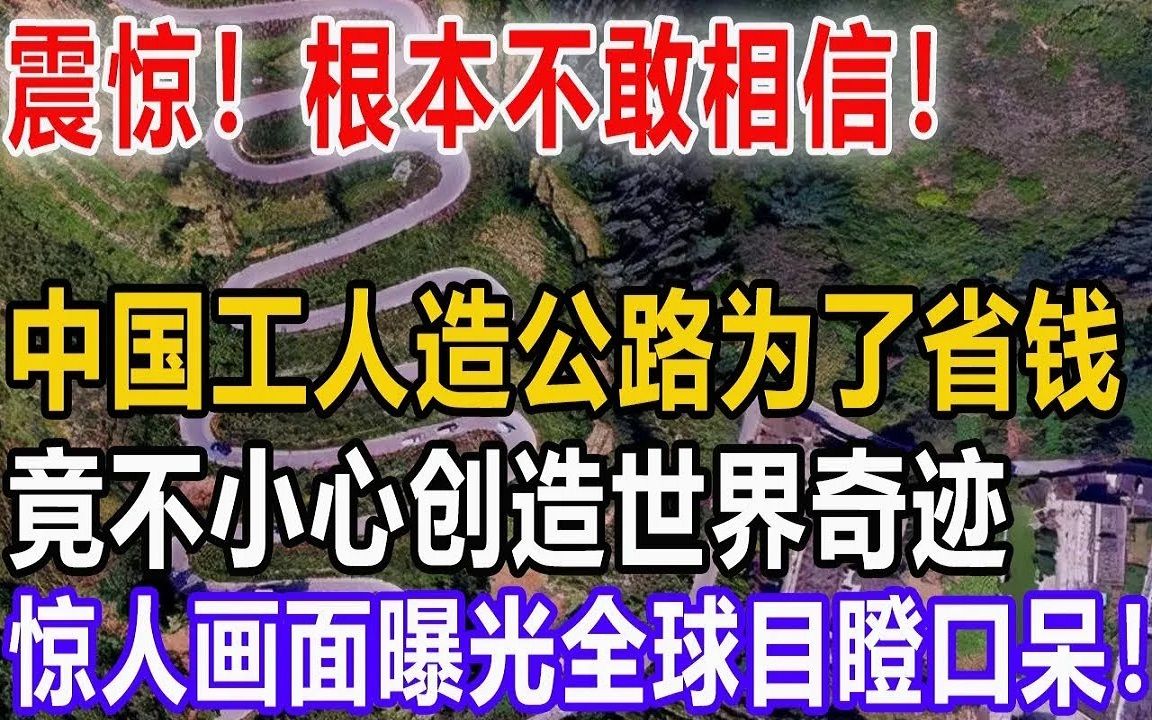 [图]震惊！根本不敢相信！中国工人造公路为了省钱！竟不小心创造世界奇迹！惊人画面曝光全球目瞪口呆！