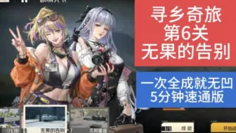 【钢岚1.8】寻乡奇旅-第6关-无果的告别
