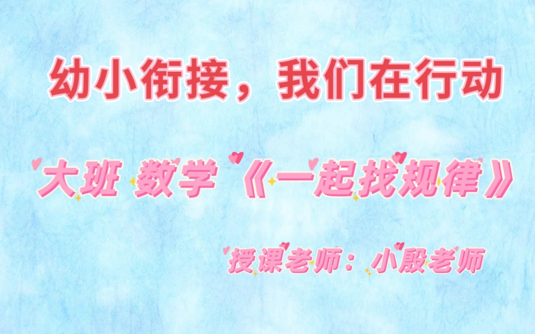 [图]幼小衔接，我们在行动 ——大班 数学 《一起找规律》一线课程活动实录