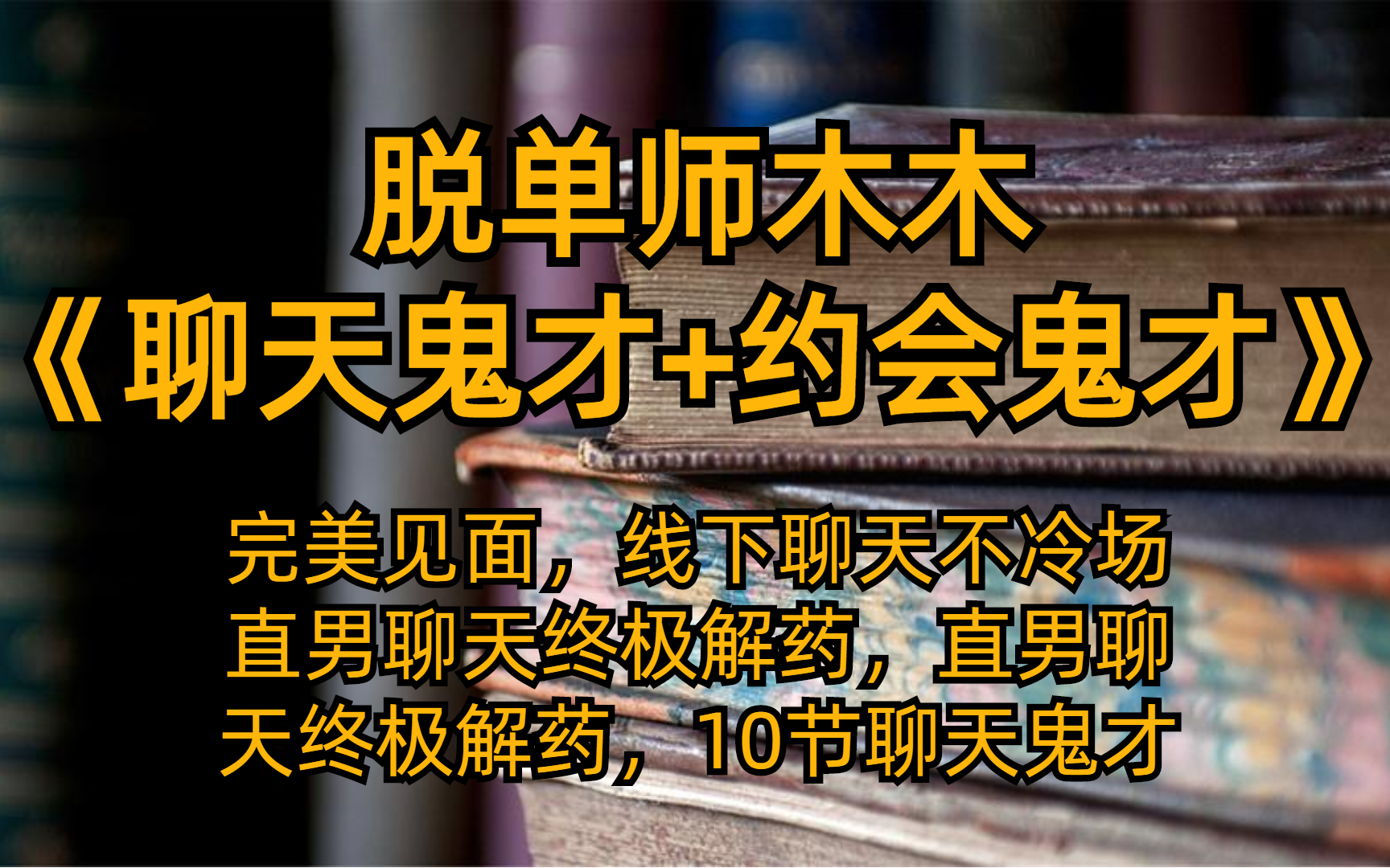 [图]脱单师木木《聊天鬼才+约会鬼才》 全30集