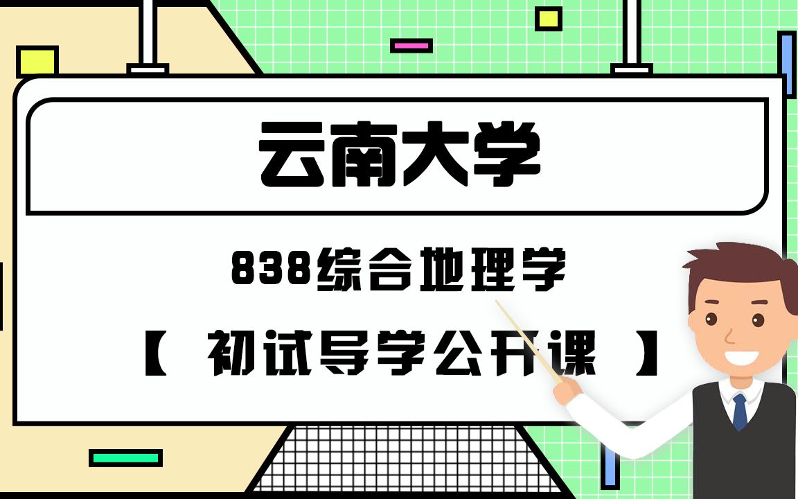 [图]22云大考研838综合地理学初试导学课