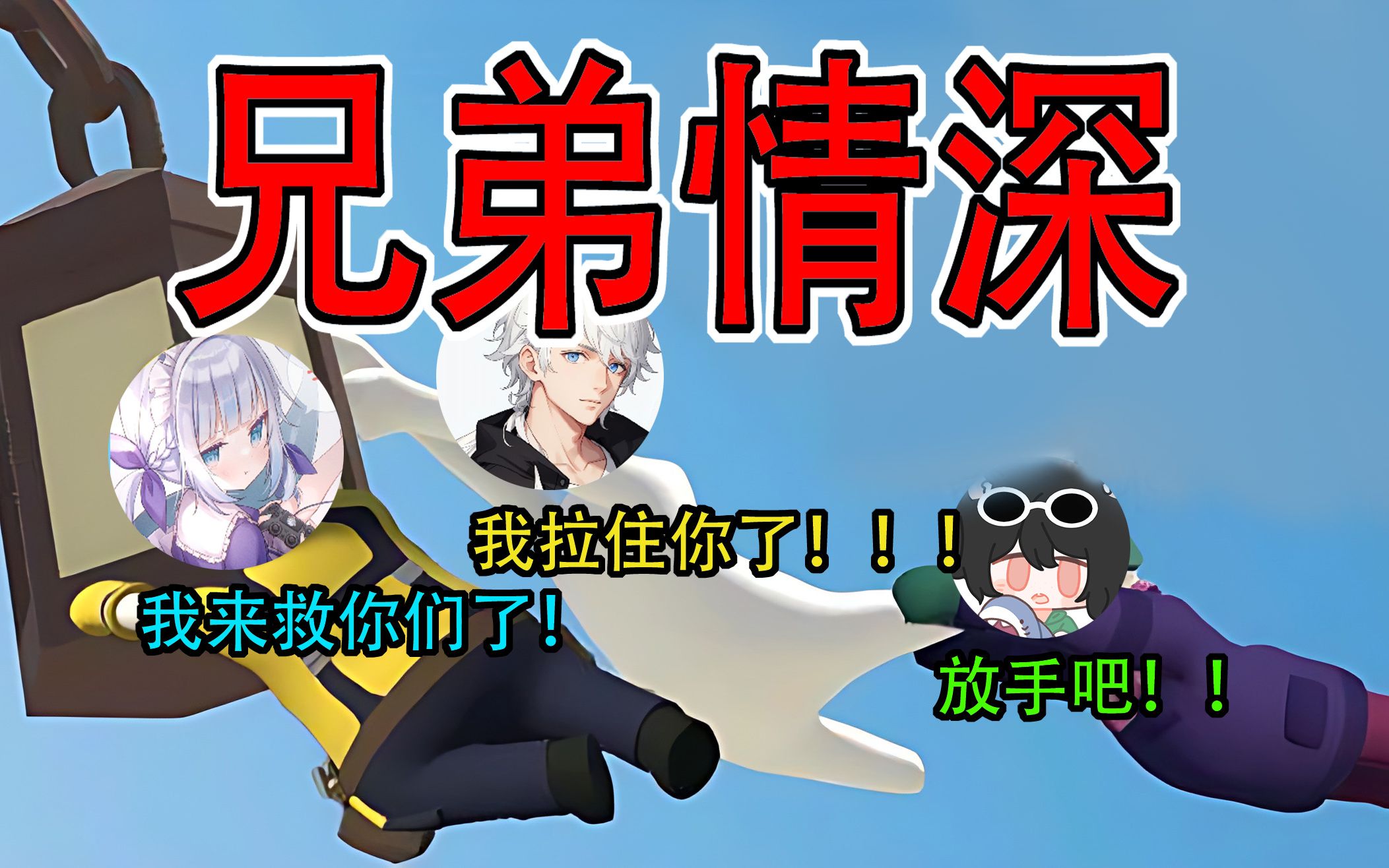 当三个沙雕灵魂的人聚在沙雕游戏...简直笑到窒息!『人类一败涂地』