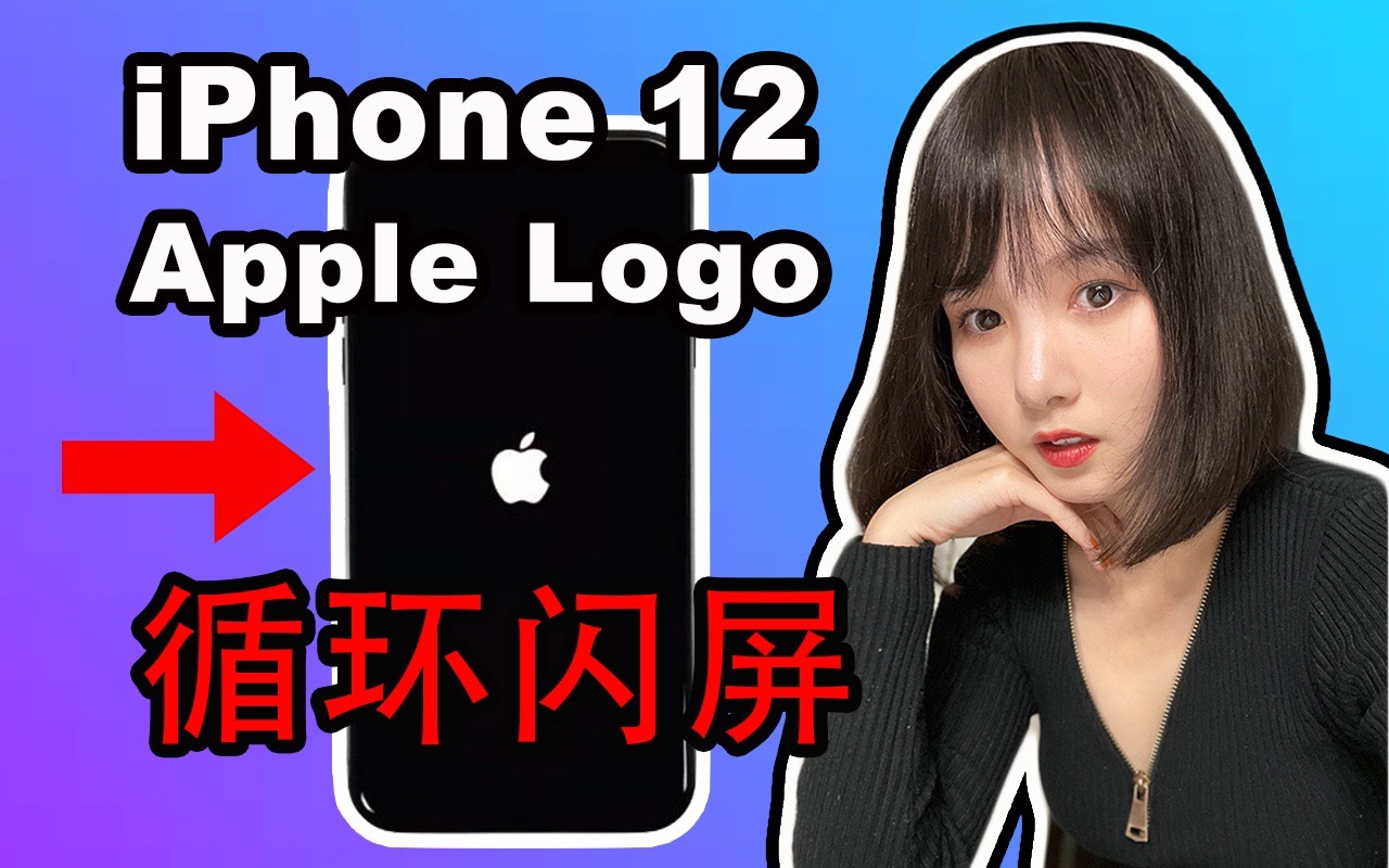 iPhone 12苹果Logo无限循环闪屏|up主接近崩溃|iPhone 12闪屏问题及解决方法|iPhone 12 Pro Max哔哩哔哩bilibili