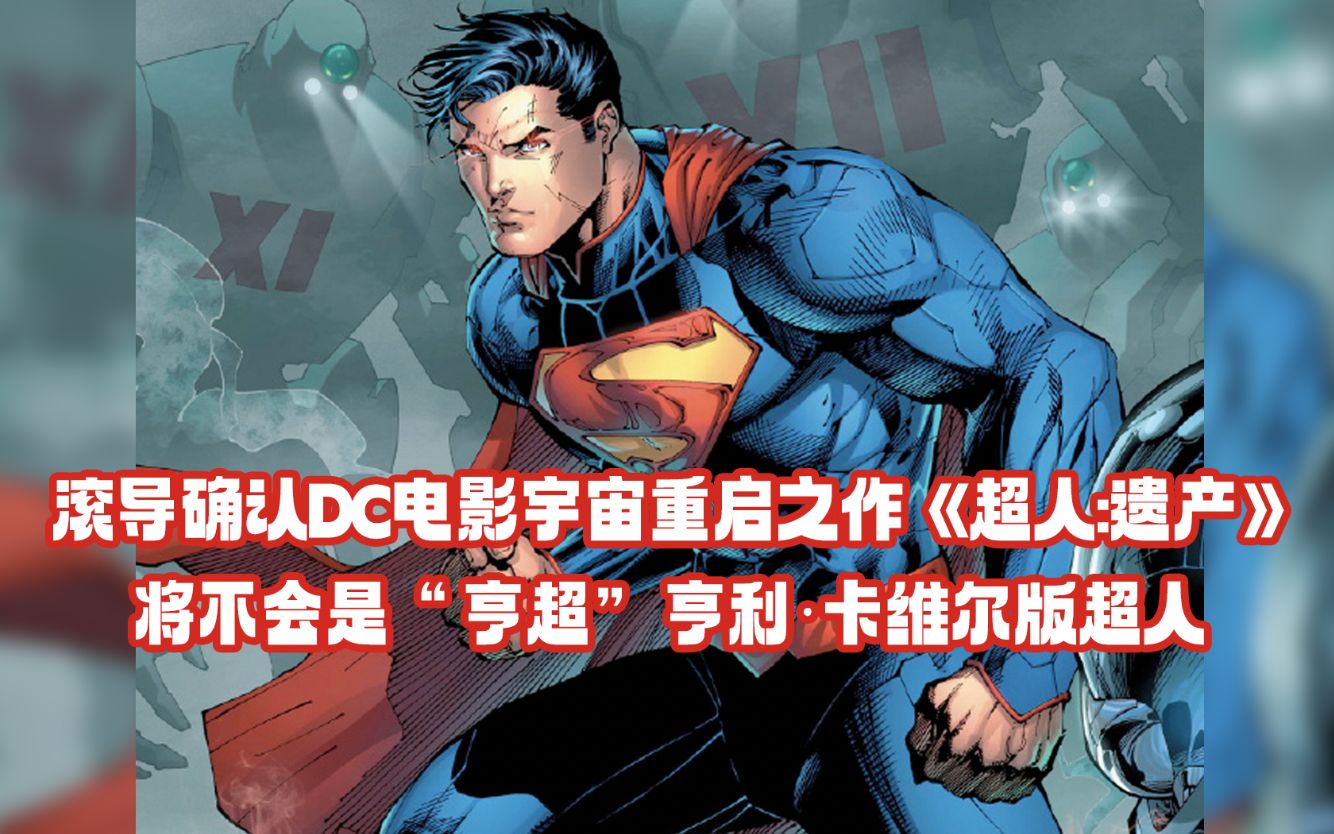 [图]滚导确认DC电影宇宙重启之作《超人:遗产》 将不会是“亨超”亨利·卡维尔版超人！