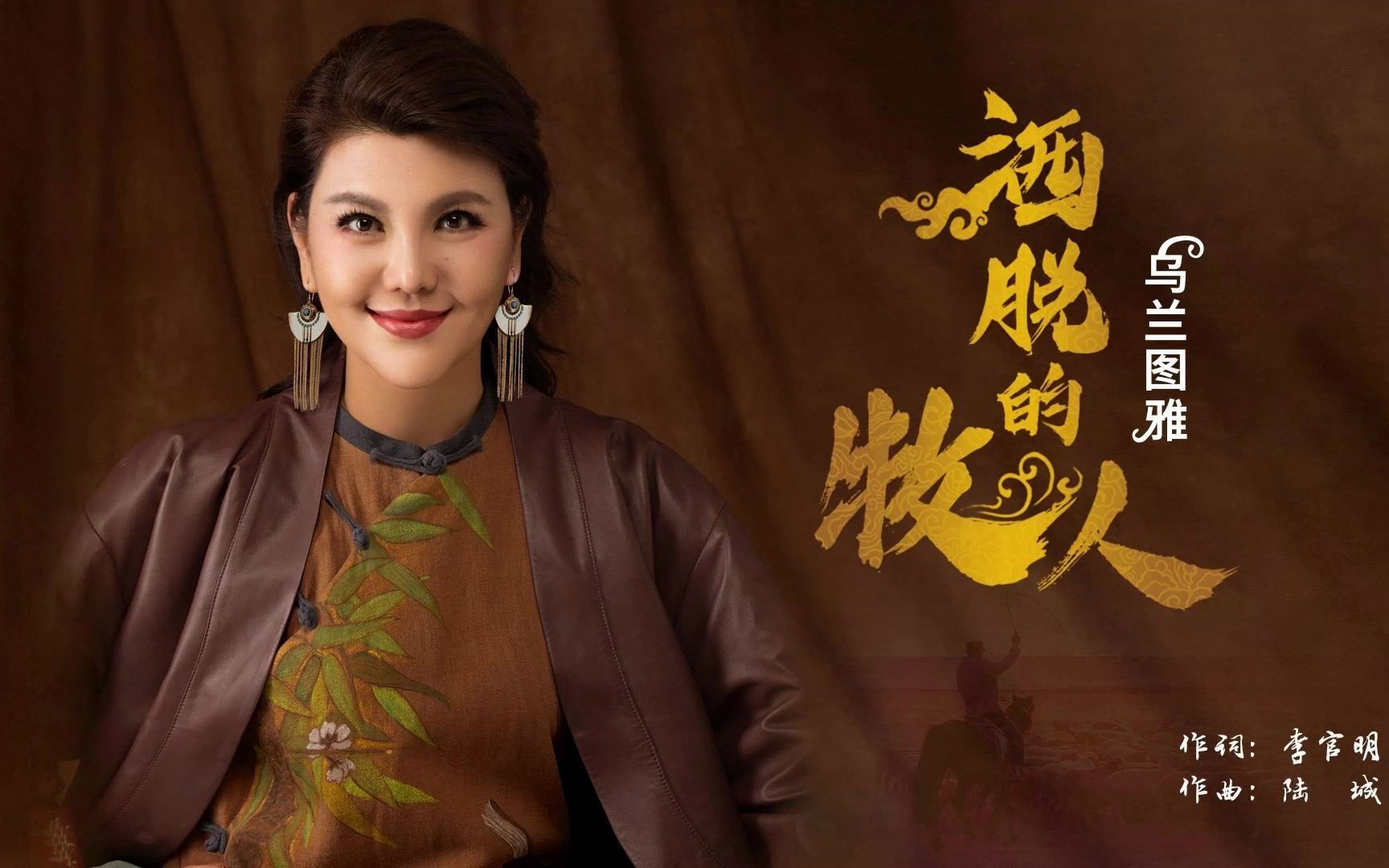 乌兰图雅 20230623《洒脱的牧人》(配字)