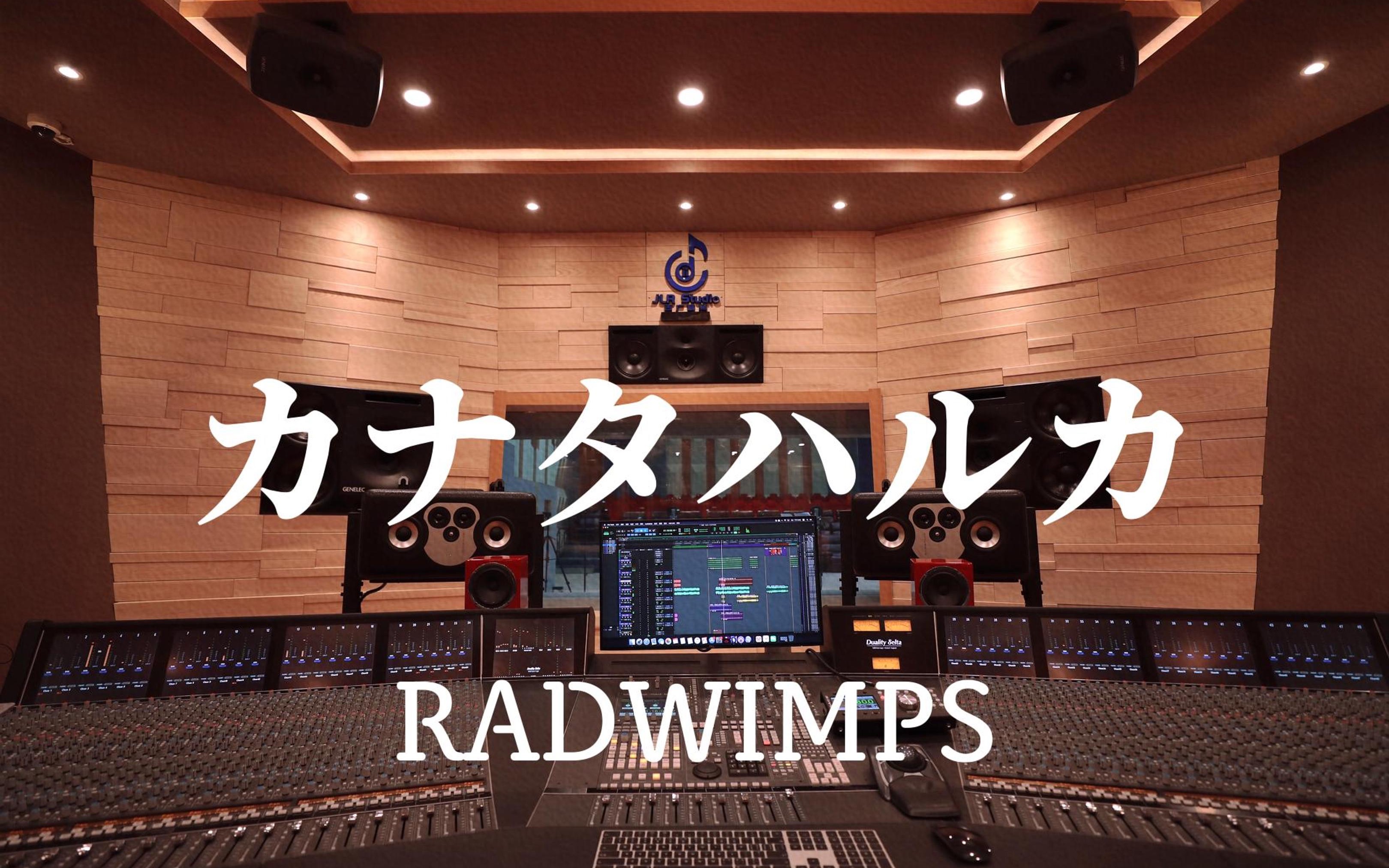 [图]在百万豪装录音棚大声听 RADWIMPS 《カナタハルカ》新海诚《铃芽户缔》ost【Hi-res】