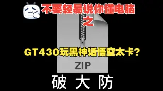 不要轻易说你懂电脑之:GT430玩黑神话悟空太卡？