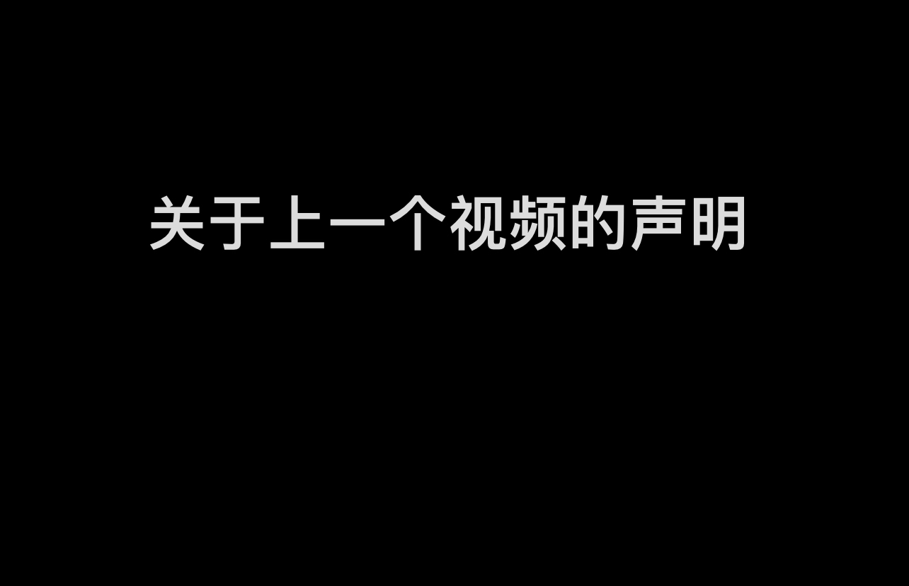 再三思考关于上一个视频的郑重声明哔哩哔哩bilibili