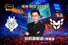 Download Video: 【玩机器解说】G2 VS Heroic - 弹幕版 IEM RIO 2024 2024年10月9日