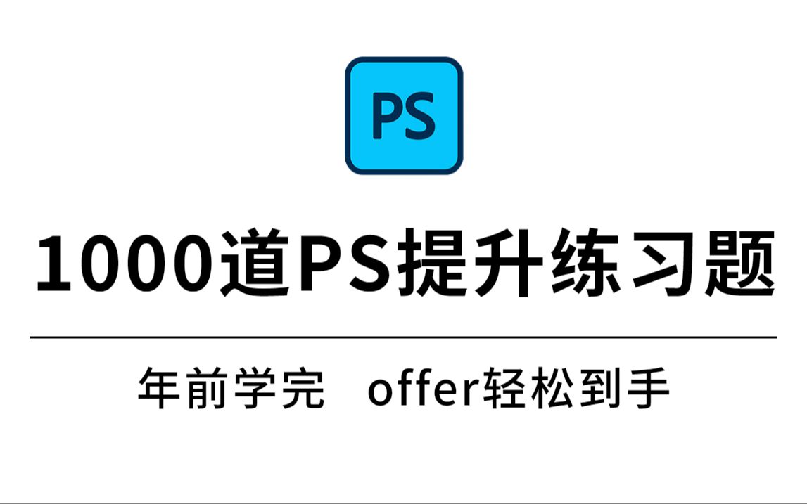 【PS教程】自我提升宝典!2023最新最适合新手小白学习的1000道PS练习题,年前学完直接就业! PS习题/抠图/素材/海报哔哩哔哩bilibili