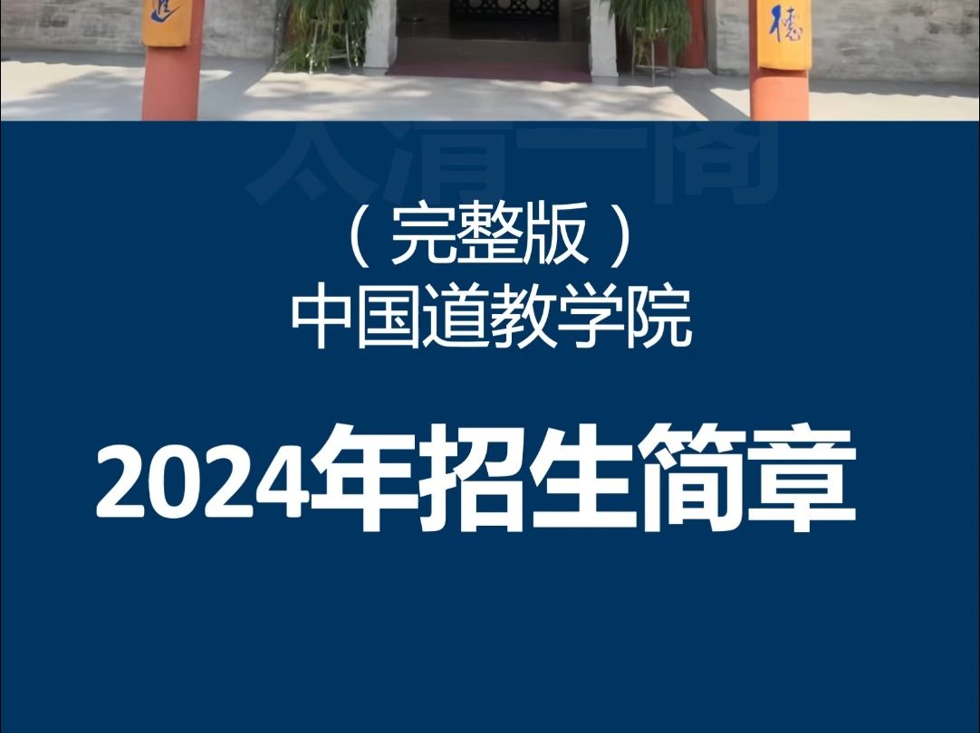 2022道教学院招生图片
