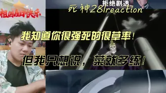 Download Video: 【死神】reaction EP281：骷髅大帝就这么嘎了？！也太草率了吧！虚圈之王啊！