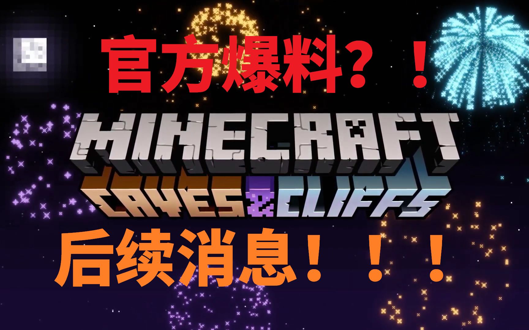 我的世界官方爆料mojang员工透露超多有关117洞穴更新的后续消息