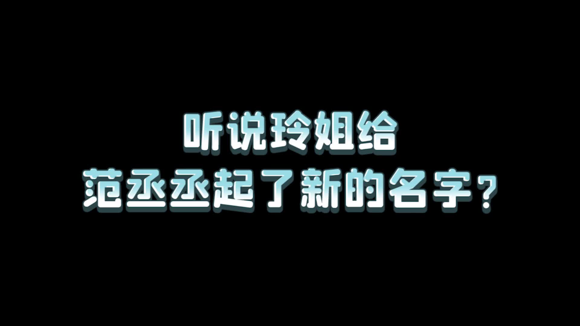 青春环游记范丞丞太好笑获赠新名字范德彪