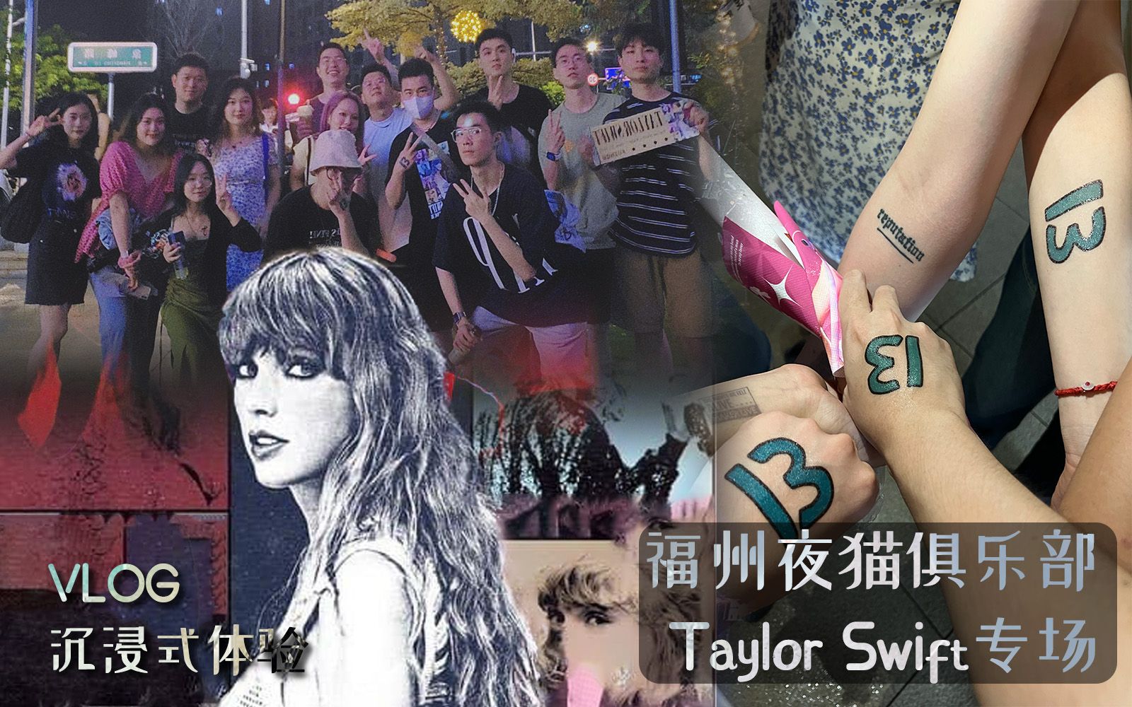 【Vlog】6.22福建福州夜猫俱乐部Taylor Swift专场 | 来感受来自榕城霉粉的无尽热情吧!!哔哩哔哩bilibili