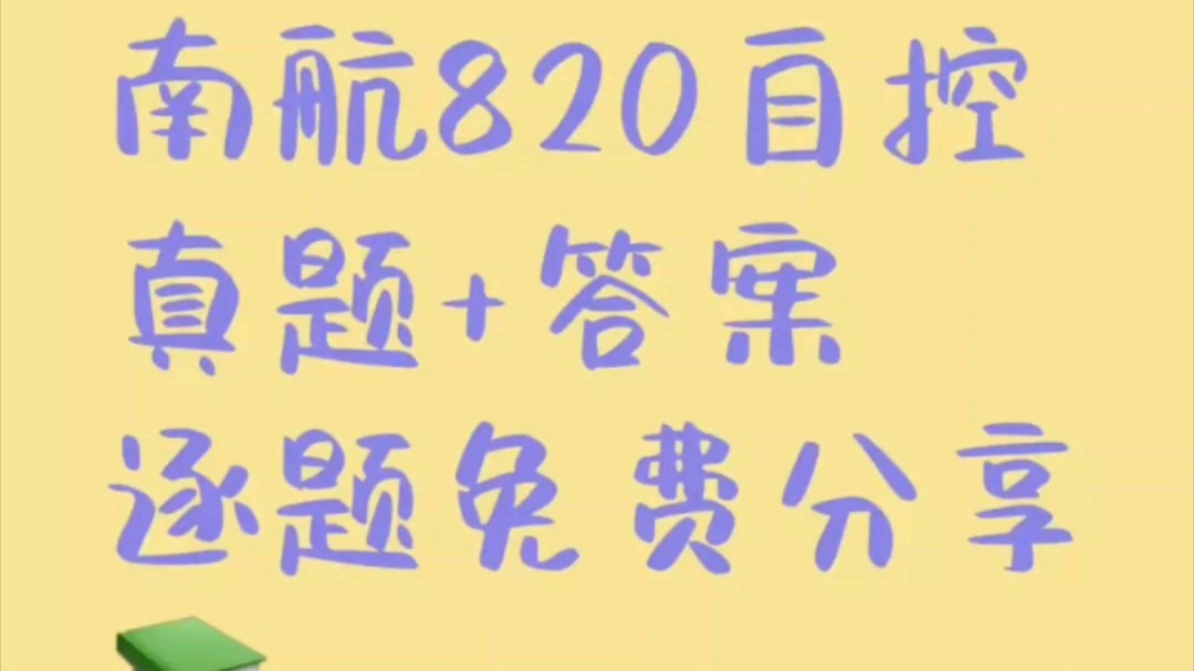 南京航空航天大学2022年820自动控制原理真题+答案完整版哔哩哔哩bilibili