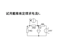 Tải video: 大学电路习题讲解——戴维南定理10
