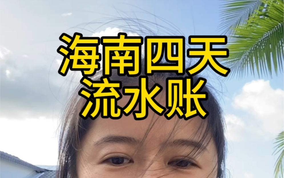 海南攻略之,四天流水账.哔哩哔哩bilibili