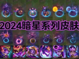 Download Video: 【英雄联盟】2024暗星系列皮肤一览（6款）