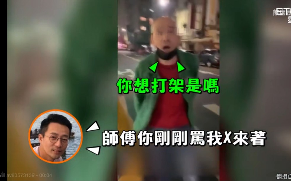 汪小菲讲北京话遭小黄运将「X你妈」! 深夜东区路边对骂…「我跟你没完」哔哩哔哩bilibili