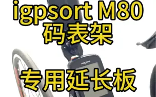 Download Video: igpsort M80 码表架专用延长板insta 360 x3 运动相机前置 上机位安装公路车骑行VLOG拍摄 gopro 大疆 影石 正装安装方案