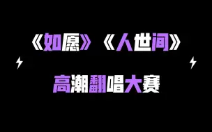 Tải video: 全世界只有我们宿舍分不清《如愿》和《人世间》吗？|夜半床上KTV(gui ku lang hao)|慎点|应该没人看吧？