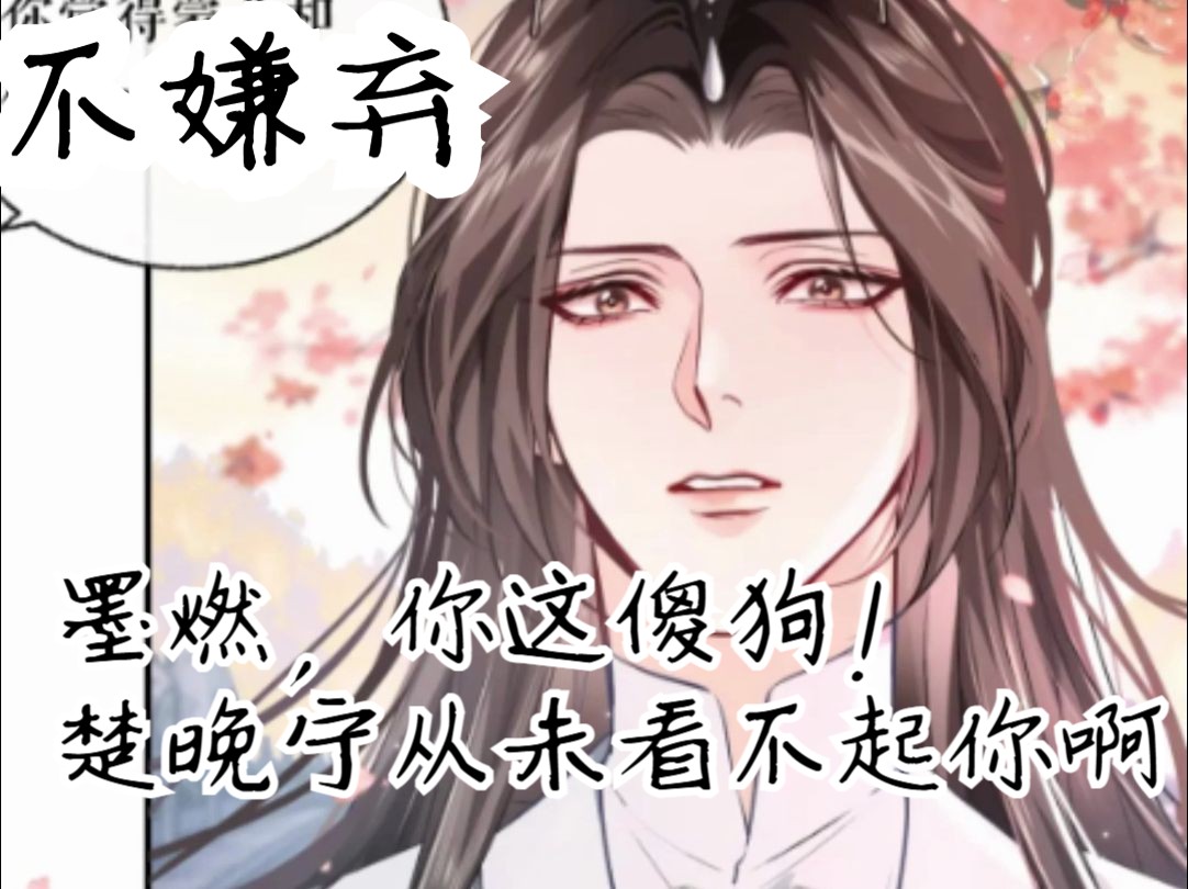 二哈名场面|墨燃,你这傻狗!楚晚宁从未看不起你啊