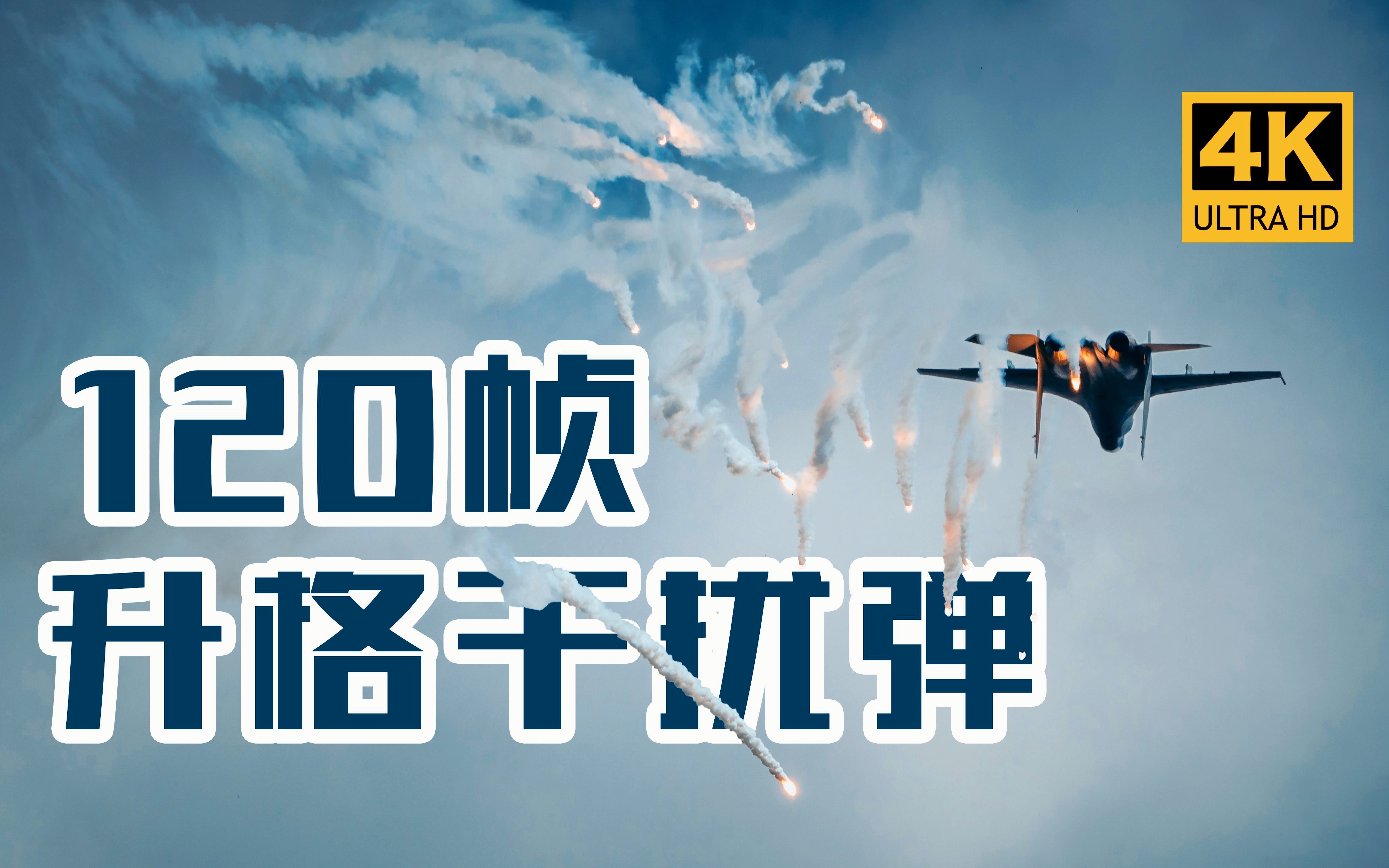 [图]2022长春航展【空军战斗机上演“天穹流星”！】