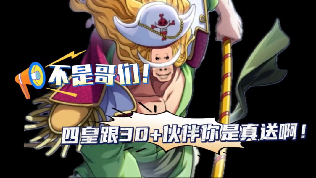 四皇白胡子送整卡!竞技场专属30伙伴免费送