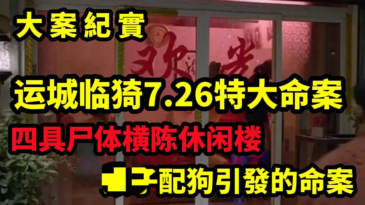 运城临猗“7ⷲ6”特大命案,四具尸体横陈休闲楼,2000年临猗县“7ⷲ6”特大凶杀案|吕鹏大案纪实哔哩哔哩bilibili