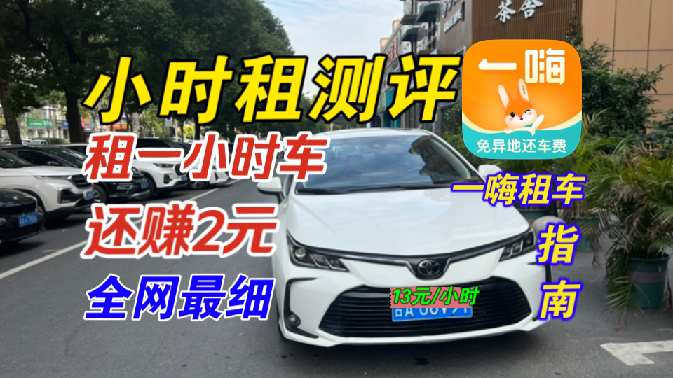 【一嗨租车】小时租1小时深度测评!租一小时还赚了2元钱?一嗨最新小时租板块卡罗拉租车测评!(全网最细,全网首发)真的是太方便快捷的租车方式了...