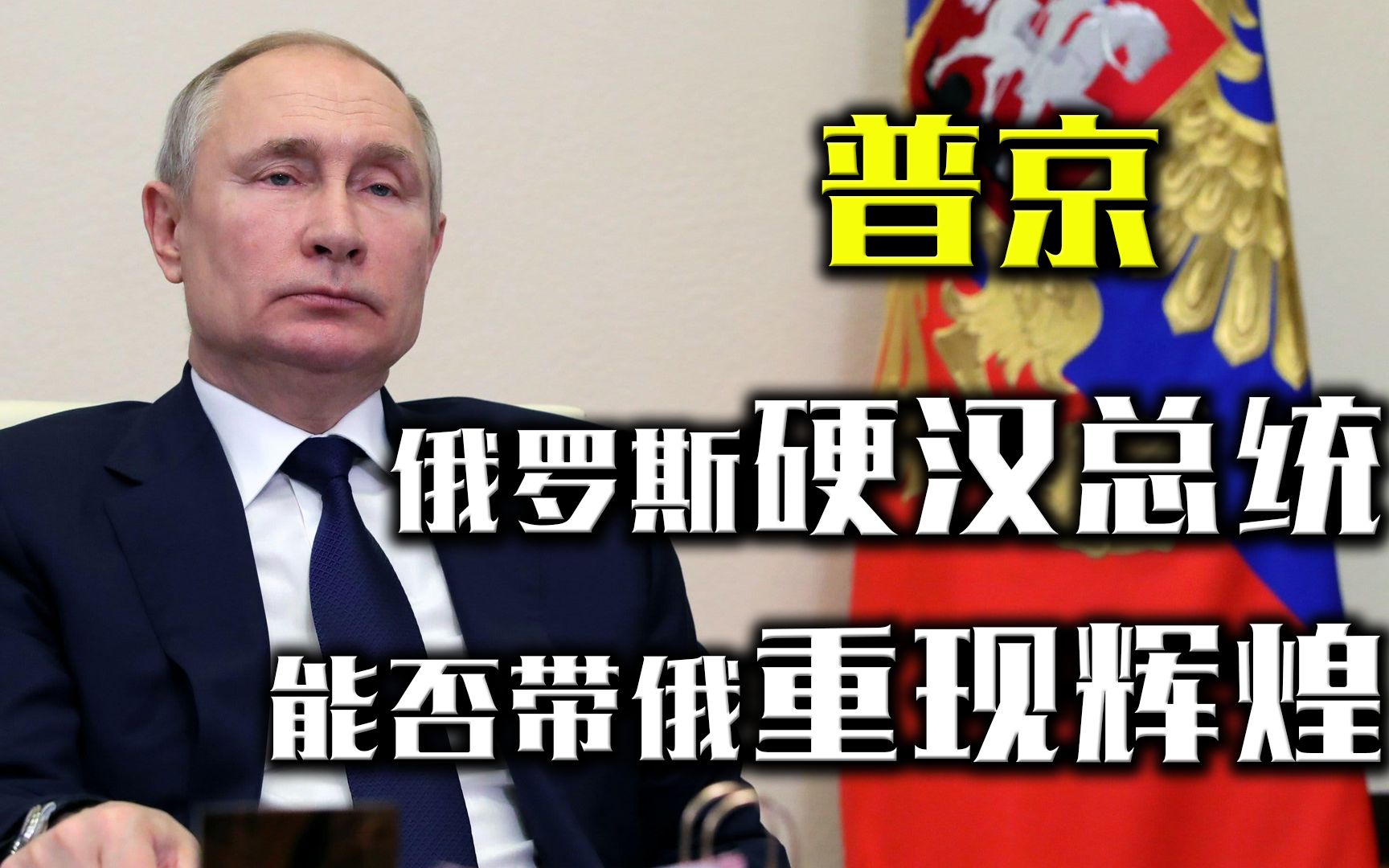 硬汉总统普京,熬走4任美国总统,能否带领俄罗斯重现辉煌?哔哩哔哩bilibili