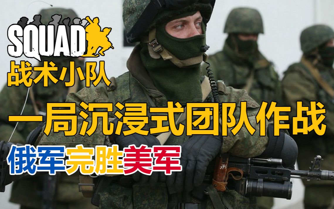 [图]【Squad战术小队】团队协同才是精髓啊，看俄军是怎么平推美军的