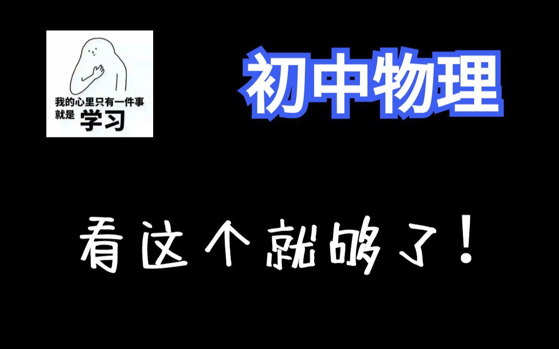 【初中物理180讲】八年级物理九年级物理 初二物理初三物理全集:概念课、习题课 | 最全面的课程 |哔哩哔哩bilibili