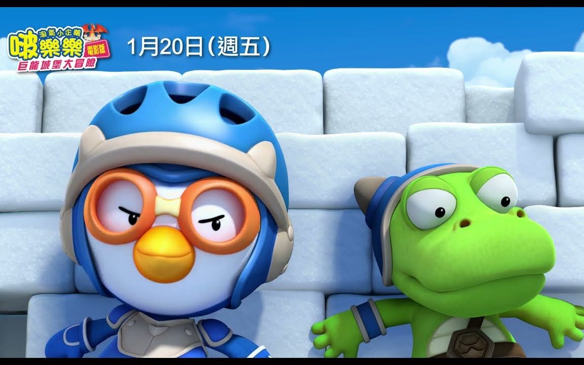 企鹅总统来罗!【淘气小企鹅啵乐乐 电影版:巨龙城堡大冒险】Pororo: Dragon Castle Adventure 韩语版电影预告 和啵乐乐一起展开奇幻动哔哩哔哩bilibili